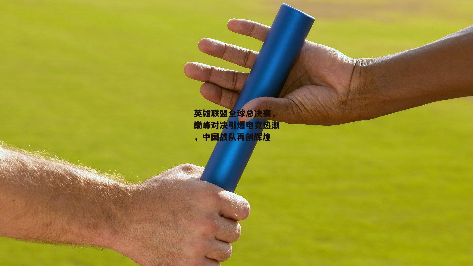 英雄联盟全球总决赛，巅峰对决引爆电竞热潮，中国战队再创辉煌